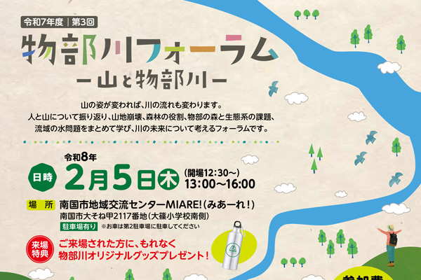 令和7年度 第3回物部川フォーラム