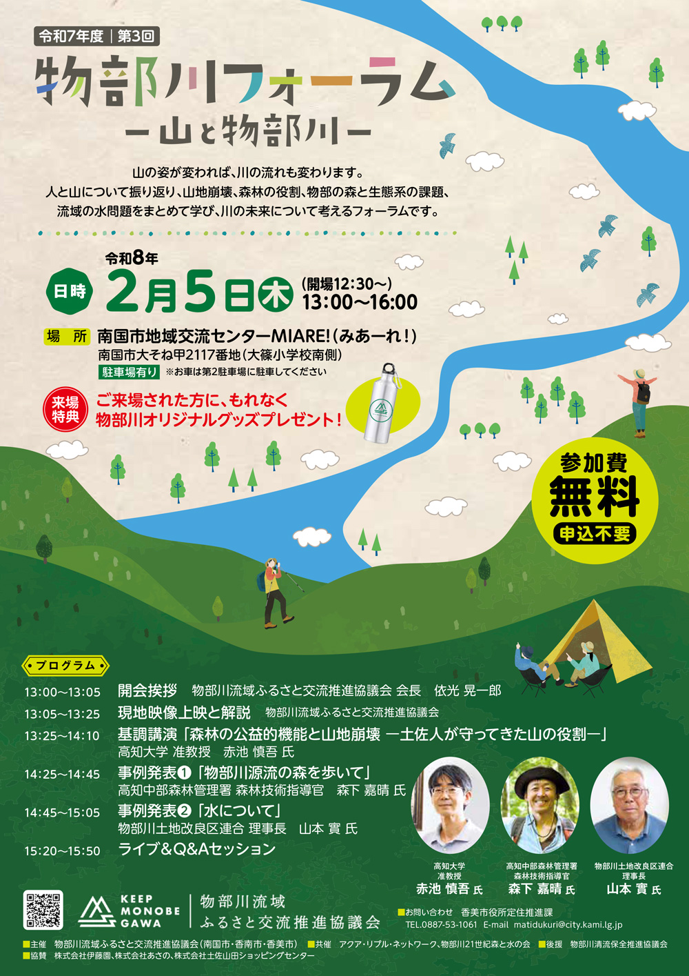令和7年度 第3回物部川フォーラム チラシパターン1
